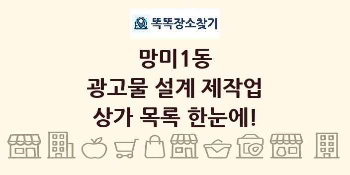 망미1동 광고물 설계 제작업 상가 목록 및 정보