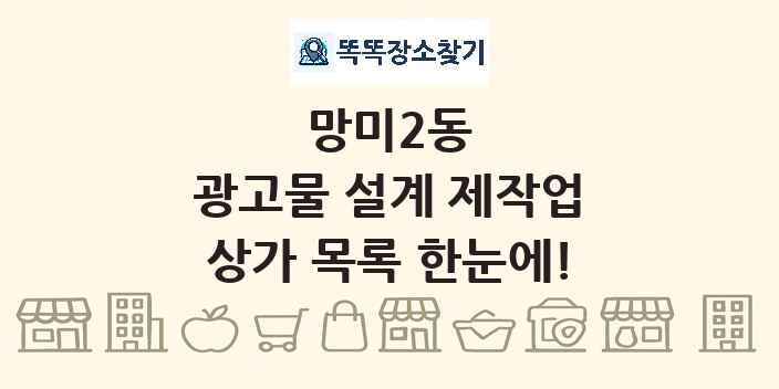 망미2동 광고물 설계 제작업 상가 목록 및 정보