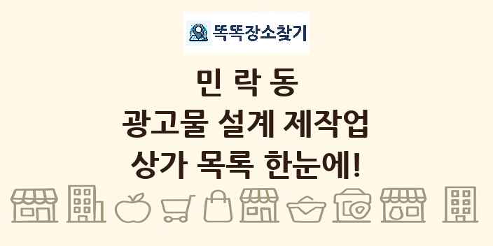 민락동 광고물 설계 제작업 상가 목록 및 정보