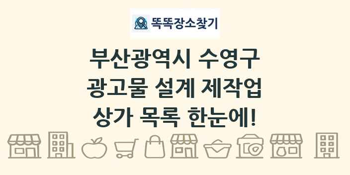 부산광역시 수영구 광고물 설계 제작업 상가 목록 및 정보
