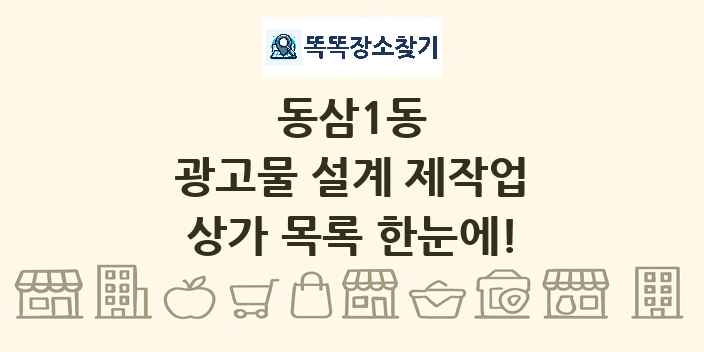 동삼1동 광고물 설계 제작업 상가 목록 및 정보