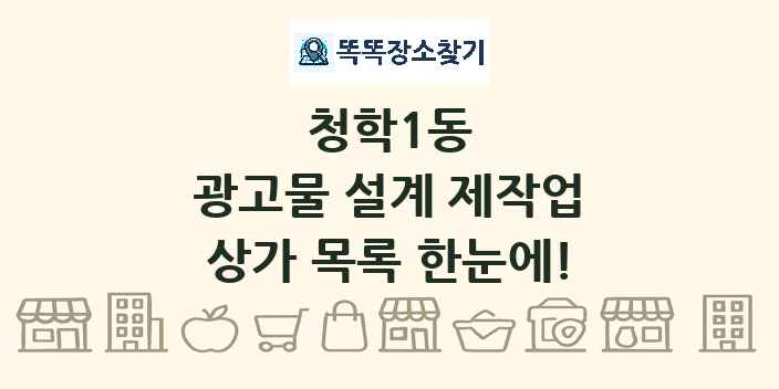청학1동 광고물 설계 제작업 상가 목록 및 정보