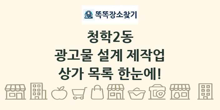 청학2동 광고물 설계 제작업 상가 목록 및 정보