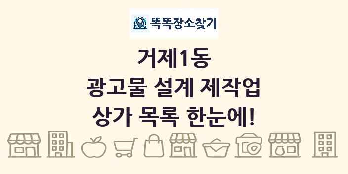 거제1동 광고물 설계 제작업 상가 목록 및 정보