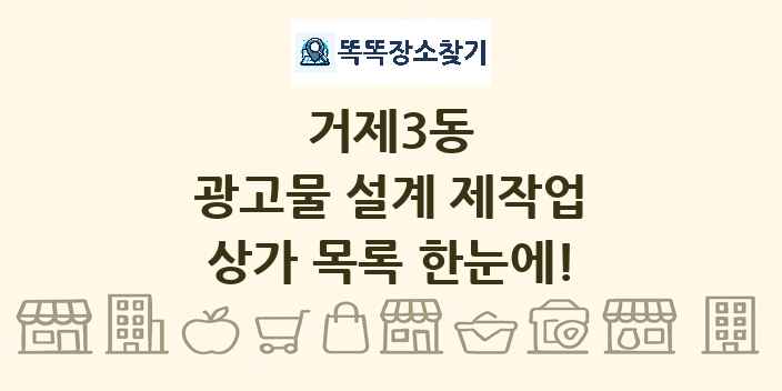 거제3동 광고물 설계 제작업 상가 목록 및 정보