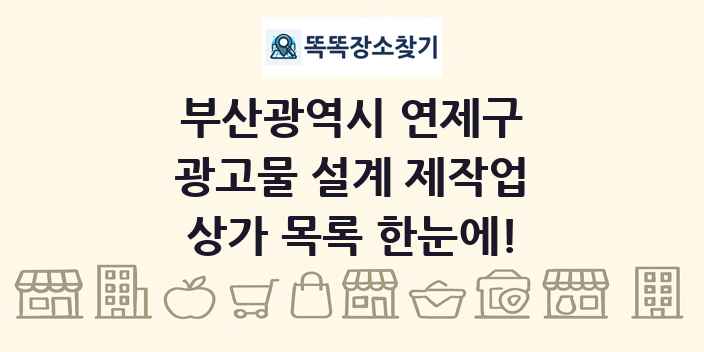 부산광역시 연제구 광고물 설계 제작업 상가 목록 및 정보