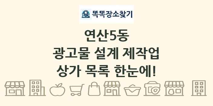 연산5동 광고물 설계 제작업 상가 목록 및 정보