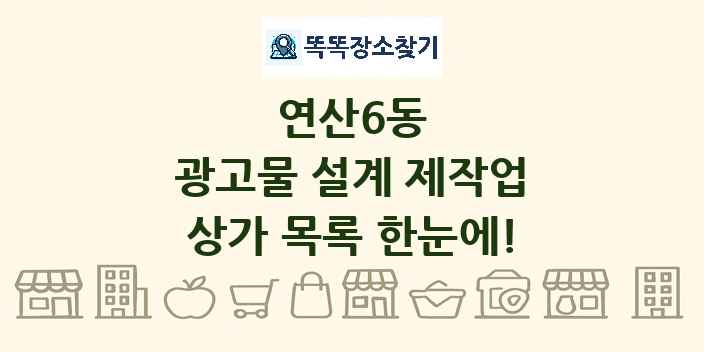 연산6동 광고물 설계 제작업 상가 목록 및 정보