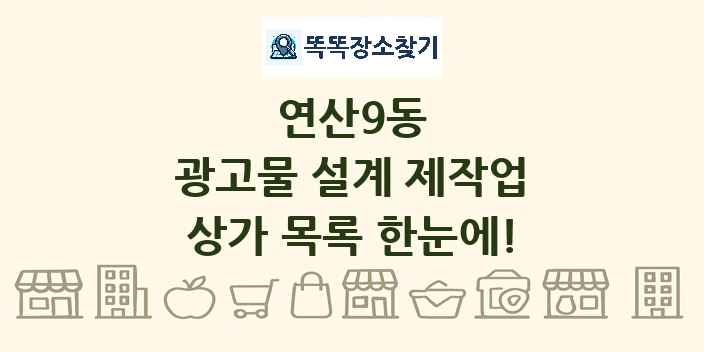 연산9동 광고물 설계 제작업 상가 목록 및 정보