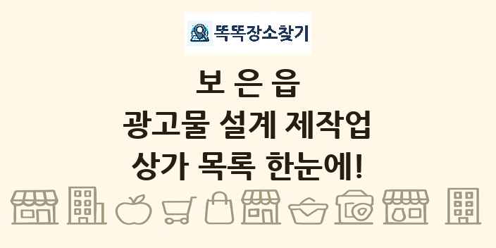 보은읍 광고물 설계 제작업 상가 목록 및 정보