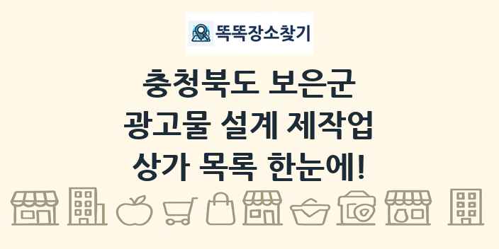 충청북도 보은군 광고물 설계 제작업 상가 목록 및 정보