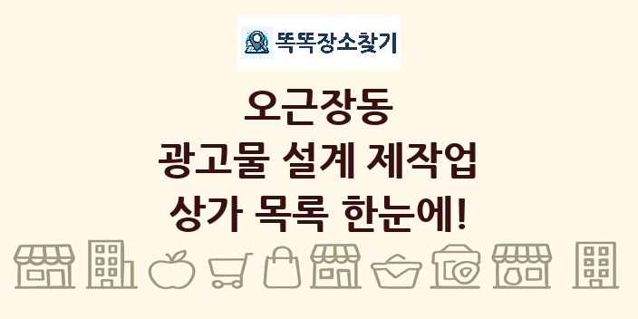 오근장동 광고물 설계 제작업 상가 목록 및 정보
