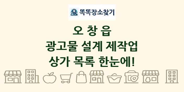 오창읍 광고물 설계 제작업 상가 목록 및 정보