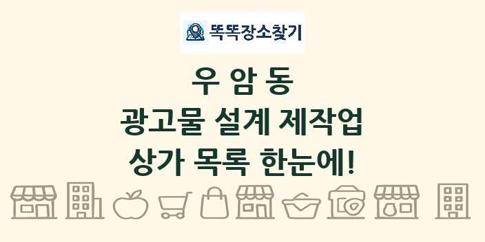 우암동 광고물 설계 제작업 상가 목록 및 정보