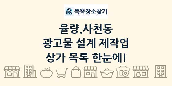 율량.사천동 광고물 설계 제작업 상가 목록 및 정보