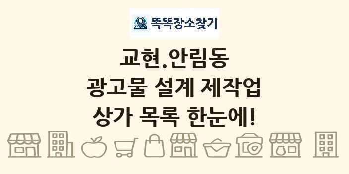 교현.안림동 광고물 설계 제작업 상가 목록 및 정보
