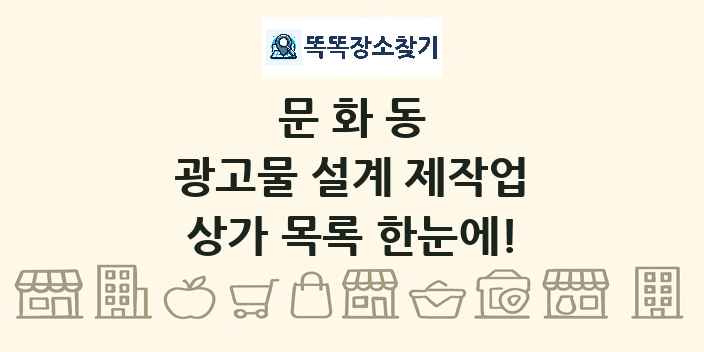 문화동 광고물 설계 제작업 상가 목록 및 정보