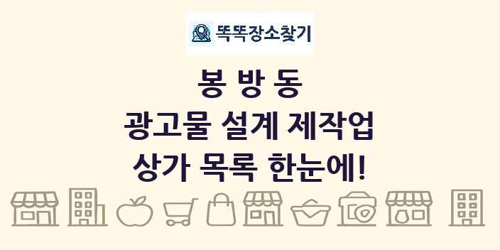 봉방동 광고물 설계 제작업 상가 목록 및 정보