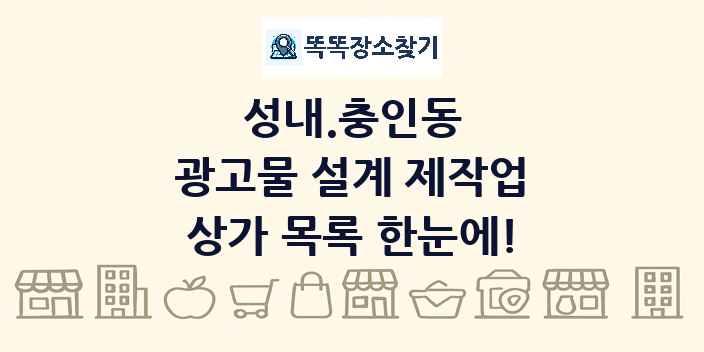성내.충인동 광고물 설계 제작업 상가 목록 및 정보