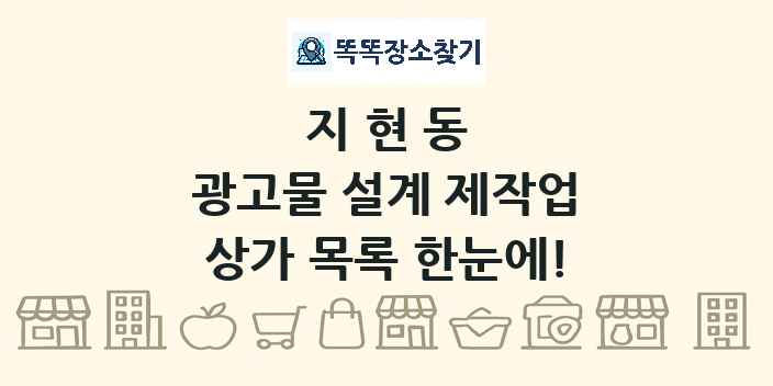 지현동 광고물 설계 제작업 상가 목록 및 정보