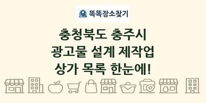 충청북도 충주시 광고물 설계 제작업 상가 목록 및 정보