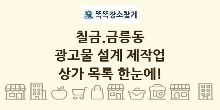 칠금.금릉동 광고물 설계 제작업 상가 목록 및 정보