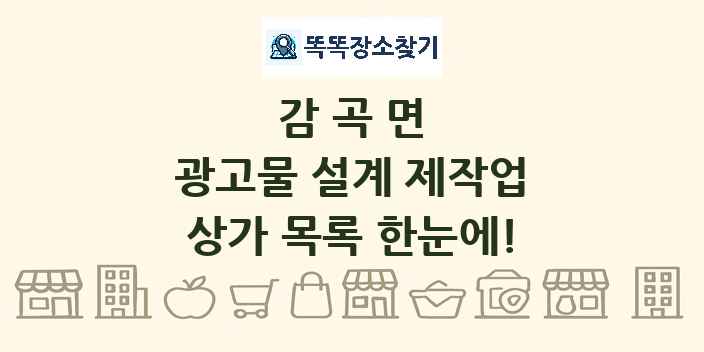 감곡면 광고물 설계 제작업 상가 목록 및 정보