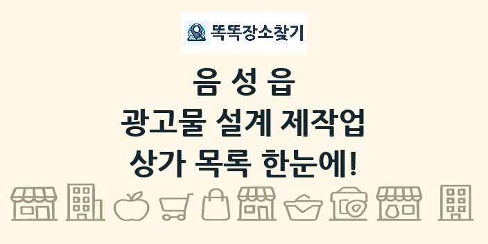 음성읍 광고물 설계 제작업 상가 목록 및 정보