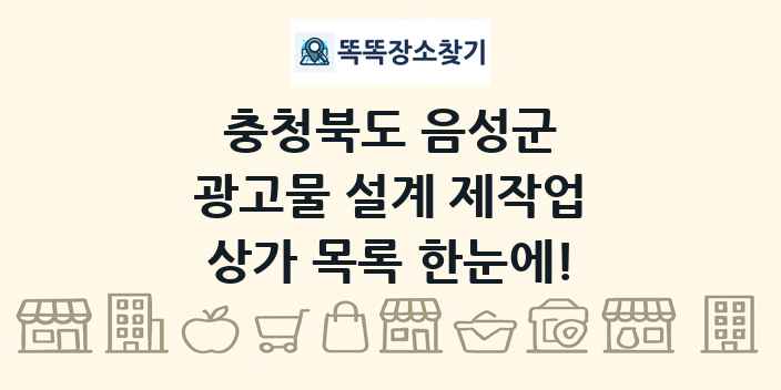 충청북도 음성군 광고물 설계 제작업 상가 목록 및 정보