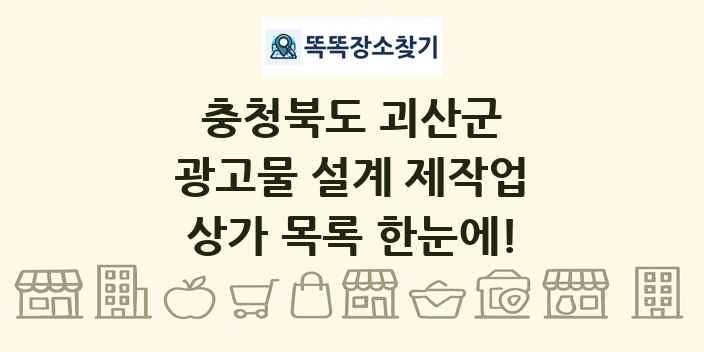 충청북도 괴산군 광고물 설계 제작업 상가 목록 및 정보