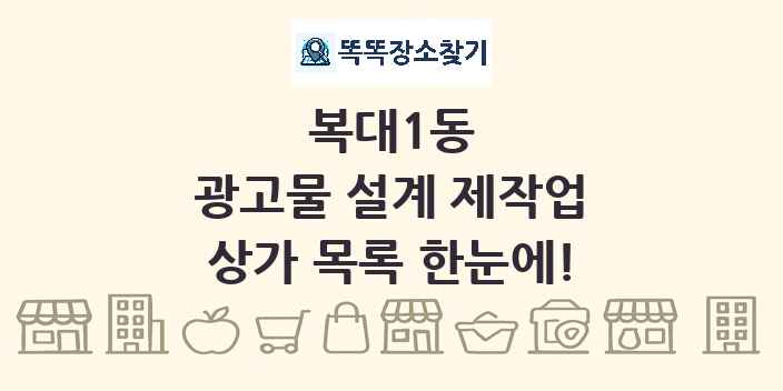 복대1동 광고물 설계 제작업 상가 목록 및 정보