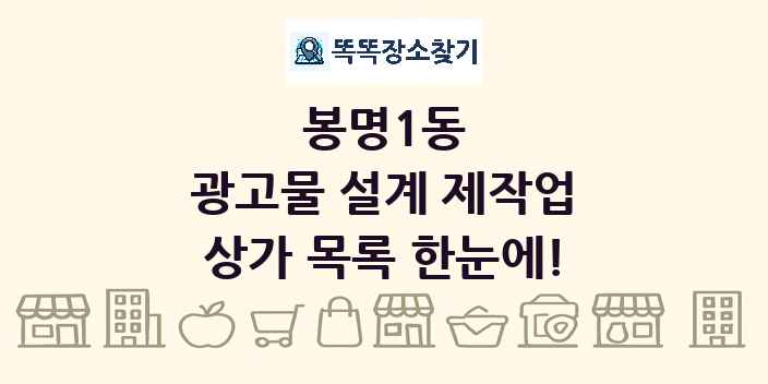 봉명1동 광고물 설계 제작업 상가 목록 및 정보