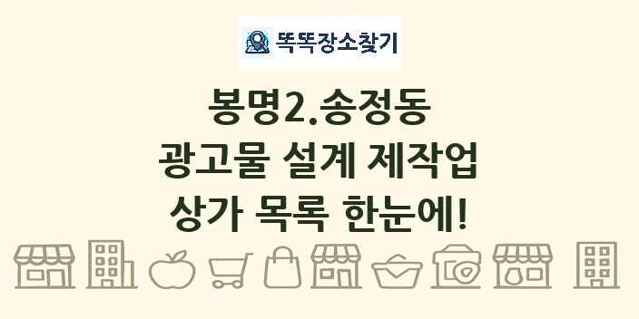 봉명2.송정동 광고물 설계 제작업 상가 목록 및 정보