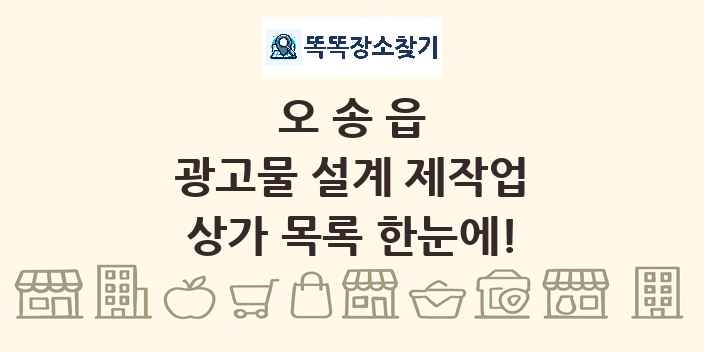 오송읍 광고물 설계 제작업 상가 목록 및 정보