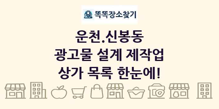 운천.신봉동 광고물 설계 제작업 상가 목록 및 정보