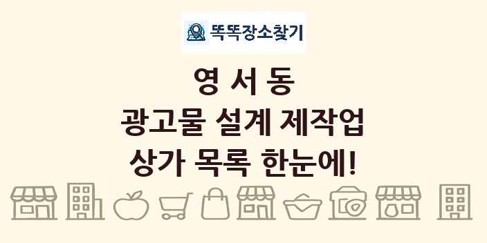 영서동 광고물 설계 제작업 상가 목록 및 정보