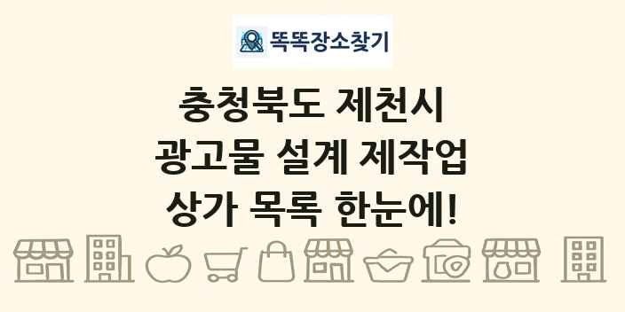 충청북도 제천시 광고물 설계 제작업 상가 목록 및 정보