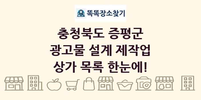 충청북도 증평군 광고물 설계 제작업 상가 목록 및 정보