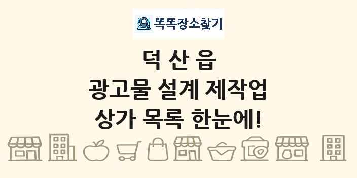 덕산읍 광고물 설계 제작업 상가 목록 및 정보