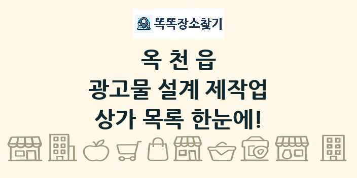 옥천읍 광고물 설계 제작업 상가 목록 및 정보