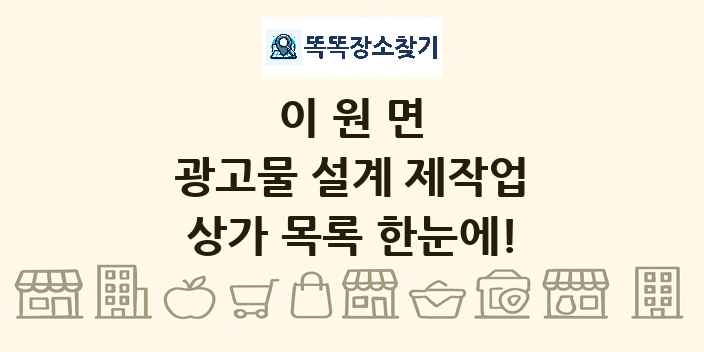 이원면 광고물 설계 제작업 상가 목록 및 정보