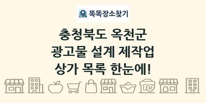 충청북도 옥천군 광고물 설계 제작업 상가 목록 및 정보