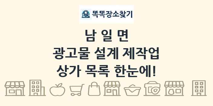 남일면 광고물 설계 제작업 상가 목록 및 정보