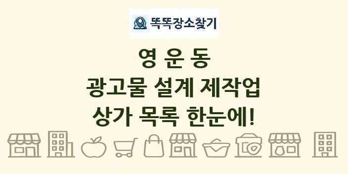 영운동 광고물 설계 제작업 상가 목록 및 정보