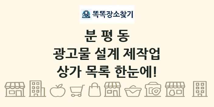 분평동 광고물 설계 제작업 상가 목록 및 정보