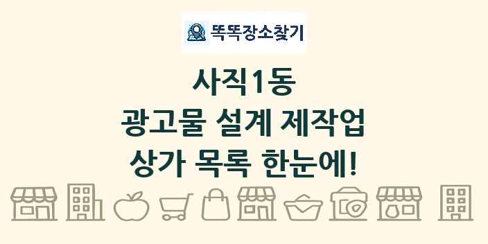 사직1동 광고물 설계 제작업 상가 목록 및 정보