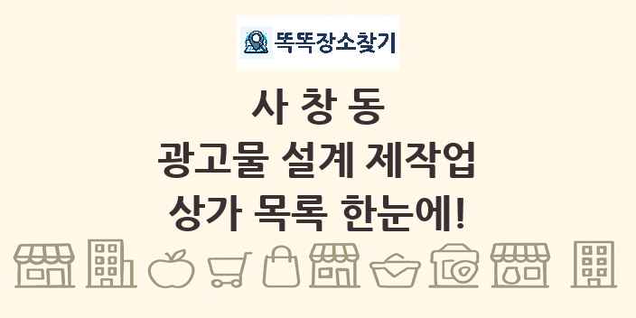 사창동 광고물 설계 제작업 상가 목록 및 정보