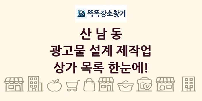 산남동 광고물 설계 제작업 상가 목록 및 정보