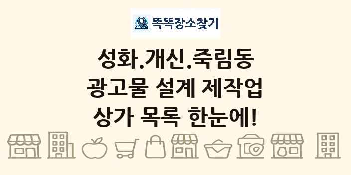 성화.개신.죽림동 광고물 설계 제작업 상가 목록 및 정보