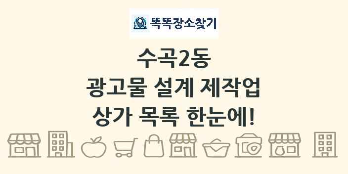 수곡2동 광고물 설계 제작업 상가 목록 및 정보